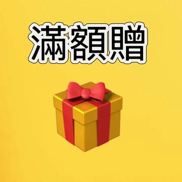 滿額贈 滿額贈 滿額贈 滿額贈滿額贈 滿額贈 滿99贈送一個隨機禮物  （台灣現貨）