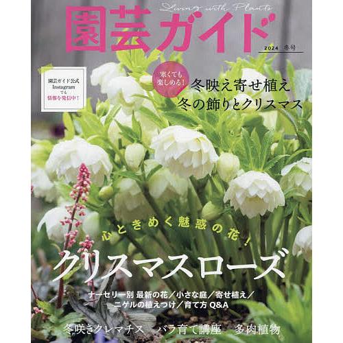 園芸ガイド 2024年1月号