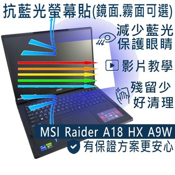 【Ezstick】MSI Raider A18 HX A9W 防藍光螢幕貼｜鏡面/霧面可選｜筆電螢幕保護貼