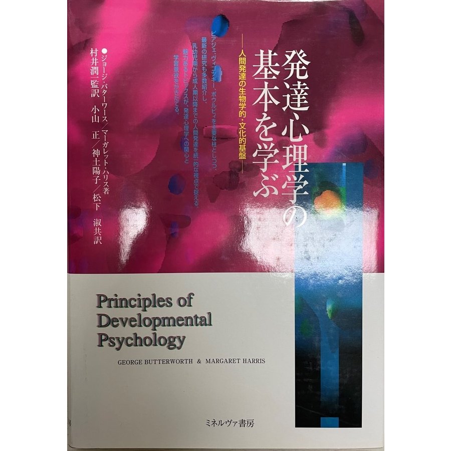 発達心理学の基本を学ぶ―人間発達の生物学的・文化的基盤 [単行本]