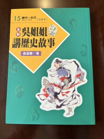 全新吳姐姐講歷史故事15--注音版[二手書_普通]