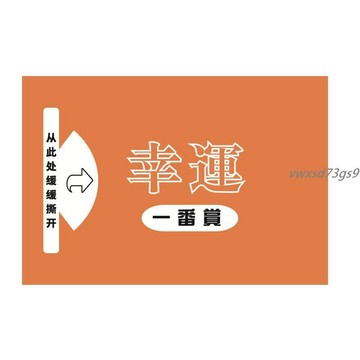 【繁體字/英文】客製化 一番賞簽紙 創意DIY揭開卡 幸運一番自製撕拉卡 一番賞自製票 一番賞撕拉小卡訂製