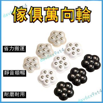💥下殺價💥 粘貼式 萬向 滾珠 滑輪 輪可移動靜音小輪子家用五金配件耐磨承重腳輪
