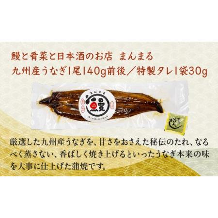 ふるさと納税 うなぎ蒲焼き1尾、特別純米酒「磨き60」300ml 長崎県諫早市