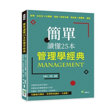 簡單讀懂25本管理學經典：彼得・杜拉克╳史賓賽・強森╳諾斯古德．帕金森╳查爾[二手書_良好]
