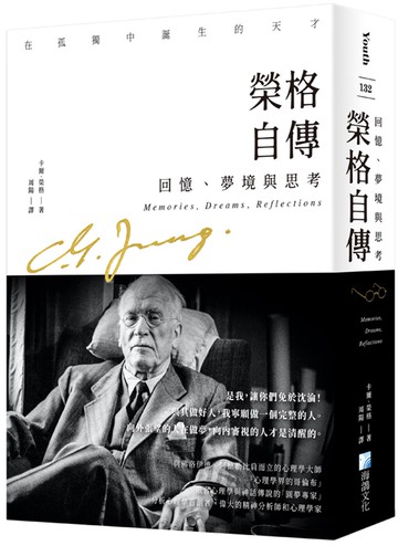 榮格自傳
