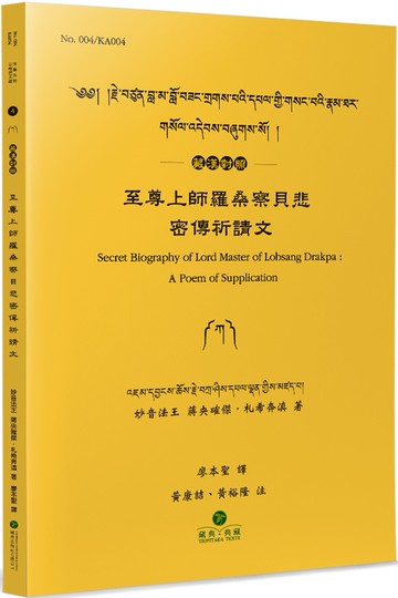 至尊上師羅桑察貝悲密傳祈請文(藏漢對照)