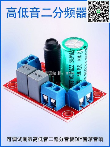 【卓越優選館】HIFI發燒級 可調式喇叭 高低音二分頻器 DIY音響模塊 二路分音板 音質升級