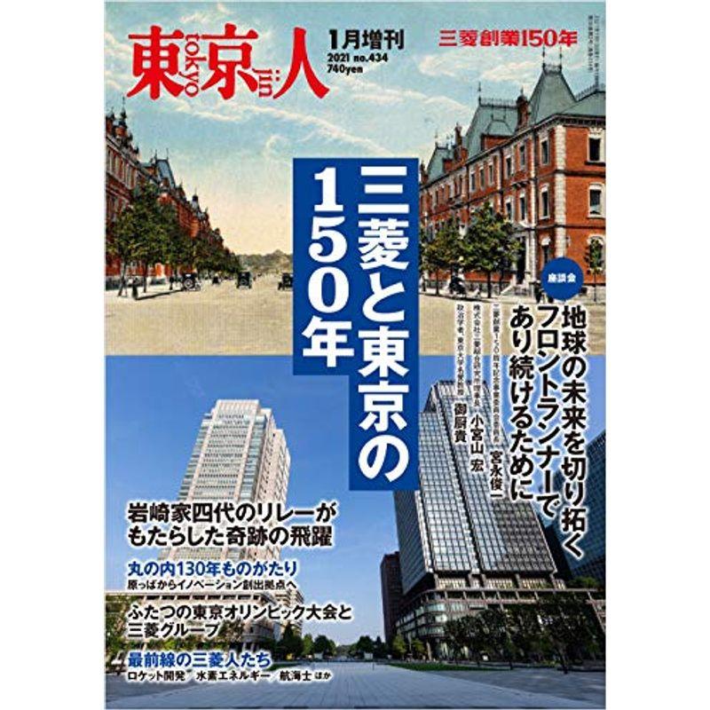 東京人2021年1月増刊 特集「三菱と東京の150年」雑誌