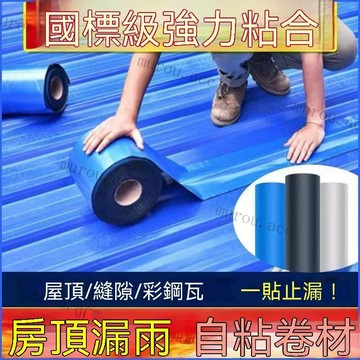 屋頂補漏捲材 屋頂防水捲材 彩鋼瓦防水自粘捲材 補漏捲材 房頂補漏膠帶 自粘防水捲材 抗曬自粘防水捲材 隔熱膜 防水膠帶