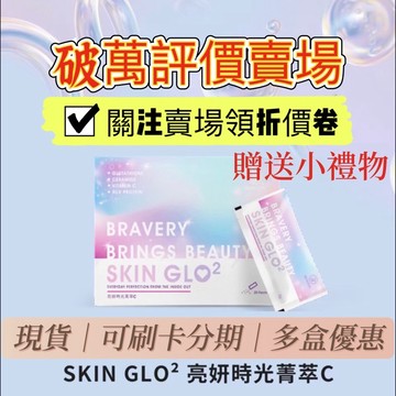 現貨正品授權 亮妍口服玻尿酸 SKIN GLO² 亮妍時光精萃C 玻尿酸 沛芙莉 亮妍