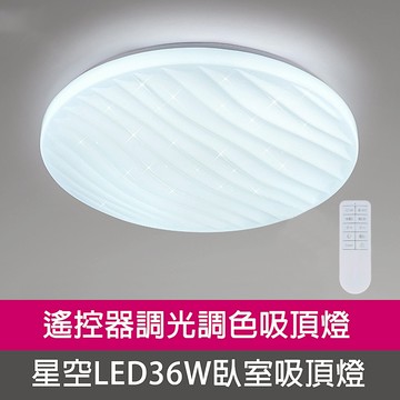 [Honey Comb]波浪星空LED36W遙控器調光調色臥室吸頂燈(V3893C36)
