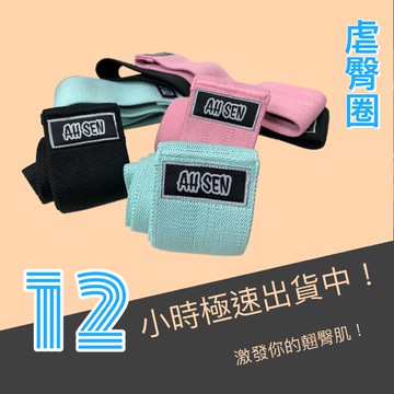 【AhSen】彈力帶 翹臀圈 環狀阻力圈 拉力帶 深蹲 彈力圈