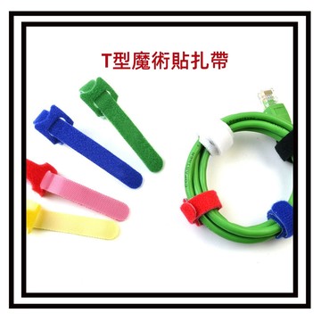 【現貨】自黏 魔鬼氈束帶 束線帶 綁線帶 束帶 集線 理線 電線收納 集線器 繞線器 理線器 魔鬼氈 T型 扎帶 綁繩