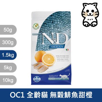 法米納Farmina｜OC1 全齡貓 無穀鯡魚甜橙 1.5kg｜ND天然海洋貓糧 1.5公斤 成貓 挑嘴貓 貓飼料