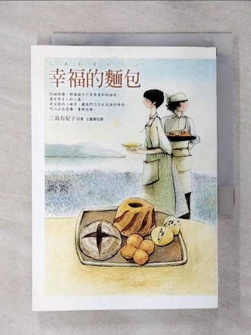 【書寶二手書T2／文學_TD3】幸福的麵包_三島有紀子