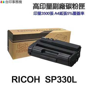 RICOH SP330L SP330H 高印量副廠碳粉匣 適用 SP 330SFN 330DN｜領券最高折$220
