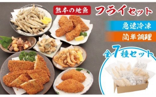 冷凍食品セット 熊本の地魚フライ 簡単調理（揚げ物） 全7種類