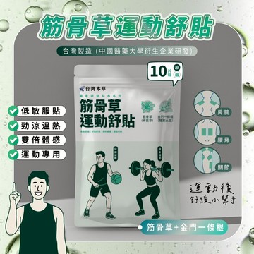 【台灣本草獨家貼布】一條根加味筋骨草運動舒貼 (長效、低敏型、涼熱感、體感增強)（多件優惠)添加筋骨草、一條根的精油貼布