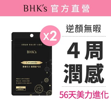 BHK's 青春引力 奢潤錠EX (30粒/袋)2袋組 神經醯胺/賽洛美/維他命C/維他命E/潤感/正矽酸 官方旗艦店