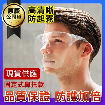 固定式鼻托款-防疫防護面罩眼鏡(KD-PC888B)