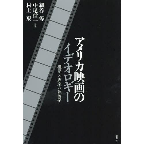 アメリカ映画のイデオロギー 視覚と娯楽の政治学 細谷等 中尾信一 村上東