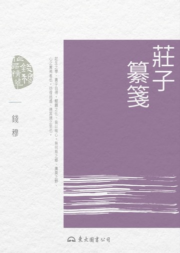 【電子書】莊子纂箋