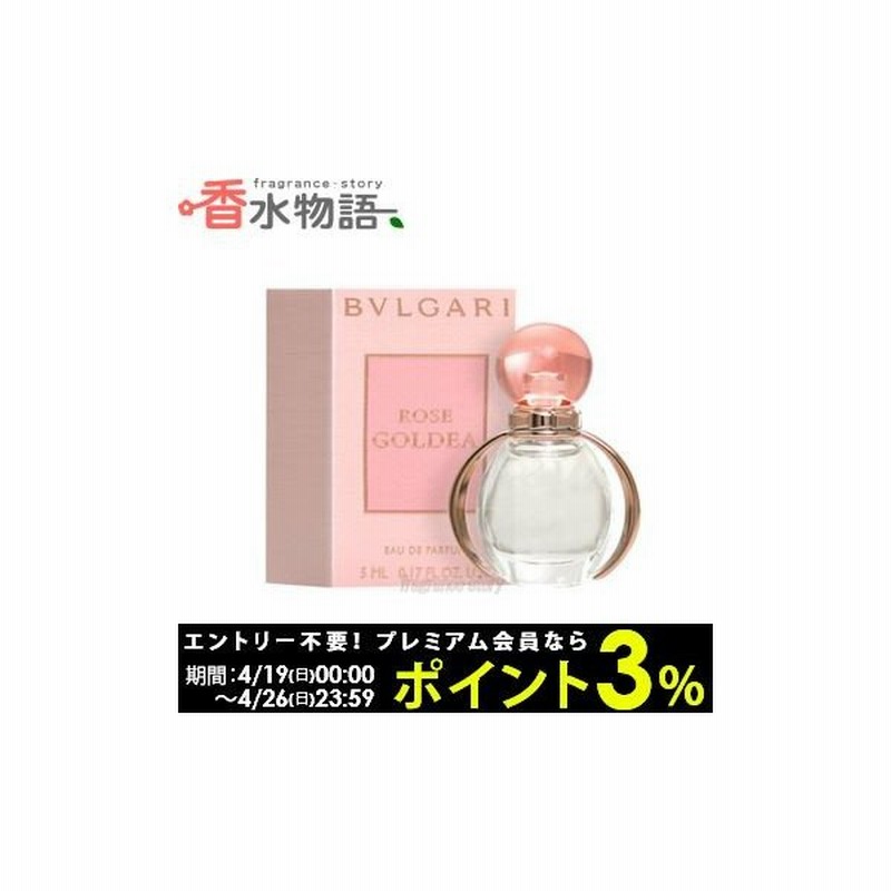 ブルガリ Bvlgari ローズ ゴルデア 5ml Edp ミニ香水 ミニチュア Fs 香水 レディース あすつく 通販 Lineポイント最大0 5 Get Lineショッピング