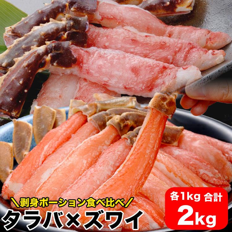 年末指定受付中 タラバガニ＆ズワイガニ 食べ比べセット各1kg前後 合計2kg前後 棒肉 剥き身 むき身 ずわいがに カニ 蟹 鍋 かにしゃぶ 蟹しゃぶ ポーション