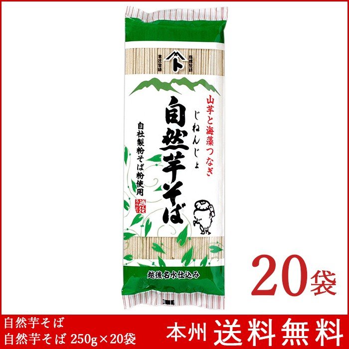 自然芋そば 250g×20袋 自然芋そば 送料無料 へぎそば 新潟 乾麺 蕎麦