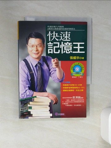 【書寶二手書T6／心理_VGD】快速記憶王_張耀宗