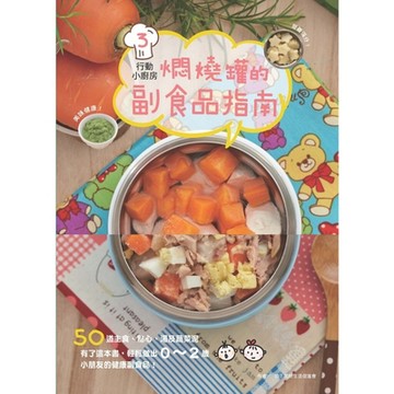 行動小廚房3：燜燒罐的副食品指南_Readmoo 讀墨電子書