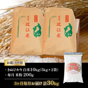 令和5年産 きぬひかり 10kg 全3回 近江米 新米 米粉 200g付