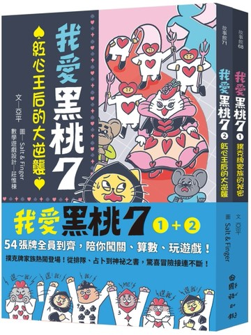 我愛黑桃7（①+②，共兩冊）：54張牌全員到齊，陪你闖關、算數、玩遊戲！【套【TAAZE讀冊生活】