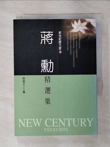 【書寶二手書T6／短篇_AI3】蔣勳精選集_蔣勳