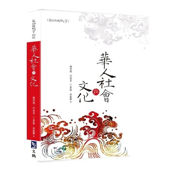 華人社會與文化 (1版) 賴明德、何淑貞  文鶴