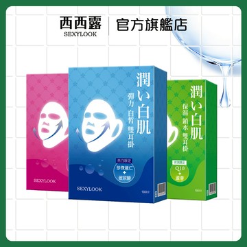 【SEXYLOOK 西西露】彈力雙耳掛系列面膜(10片/盒)_白皙/保濕/緊實_多功效任選