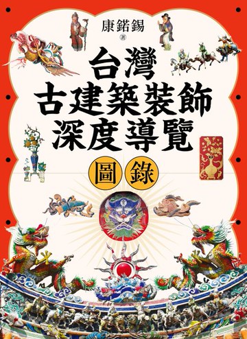 【電子書】台灣古建築裝飾深度導覽圖錄