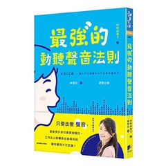 最強的動聽聲音法則：只要改變聲音，就能提升好印象與說服力，工作及人際關係也會順利到讓你覺得不可思議！