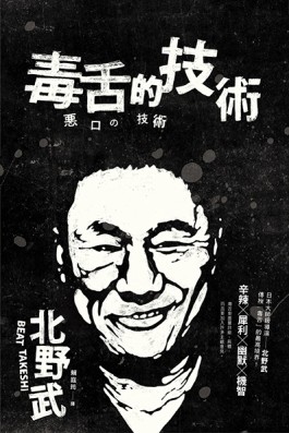 毒舌的技術【二手書_普通】TAAZE讀冊生活