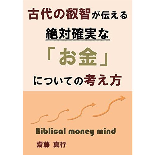 古代の叡智が伝える絶対確実な「お金」についての考え方