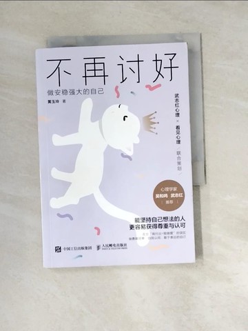 【書寶二手書T3／心理_XBX】不再討好：做安穩強大的自己_簡體_黃玉玲