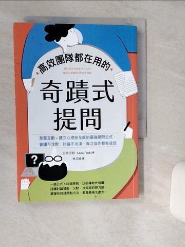 【書寶二手書T1／財經企管_Q49】高效團隊都在用的奇蹟式提問：激發互動+建立心理安全感的最強提問公式，會議不沈默，討論不冷漠，每次協作都有成效_安齋勇樹, 林佑純