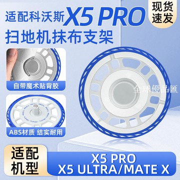 【全球優品匯】配科沃斯掃地機器人X5 PRO/ULTRA抹布支架配件MATE X拖地模塊耗材