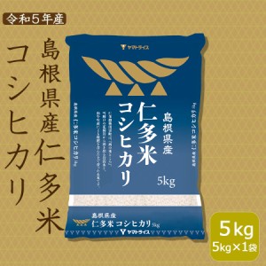 島根県産 仁多米コシヒカリ 5kg  (5kg×1袋) 精白米 令和5年産  工場直送 お米 送料無料※北海道・沖縄は900円の送料がかかります