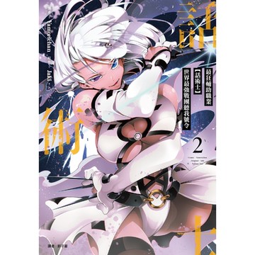 最狂輔助職業【話術士】世界最強戰團聽我號令(02)漫畫_Readmoo讀墨電子書