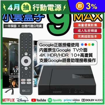 【小雲盒子】9MAX 4k電視盒 3件好禮大贈送 Google認證正版授權