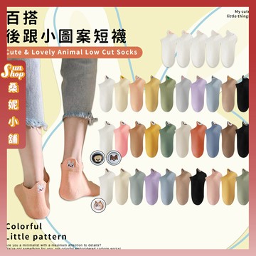 🌞隔日到貨🌞百搭後跟小圖案 棉襪 透氣 襪子 女襪 少女 女生襪子 短襪 學生襪 少女襪 閨蜜 小圖案 網紅 網美