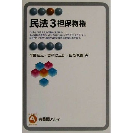 民法(３) 担保物権 有斐閣アルマ／平野裕之(著者),古積健三郎(著者),田高寛貴(著者)