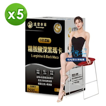 【達摩本草】精胺酸深黑瑪卡x5盒 (30包/盒)